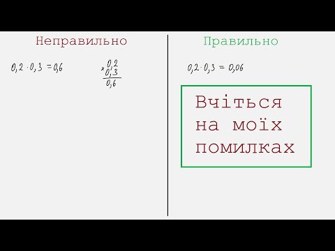 Видео: Найбільш розповсюджені помилки учнів в математиці