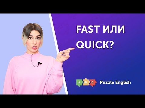 Видео: Fast или Quick?