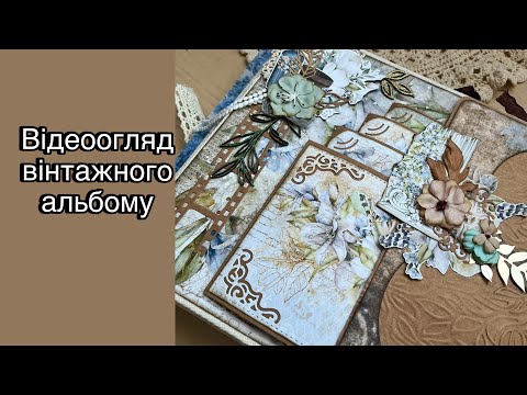 Видео: Відеоогляд вантажного альбому. Vintage photo album. Overview