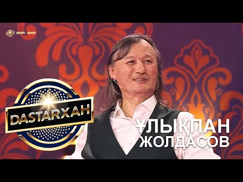 Видео: ҰЛЫҚПАН ЖОЛДАСОВ. "Өмірі - Өнері". DaStarХан. 2 Маусым