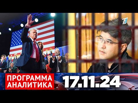 Видео: Программа «Аналитика» 17.11.24