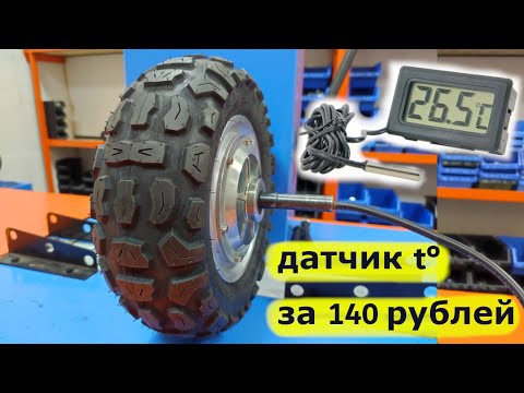 Видео: Установка датчика температуры в мотор колесо за 140р.
