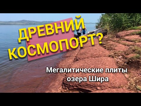 Видео: Загадочные плиты озера Шира