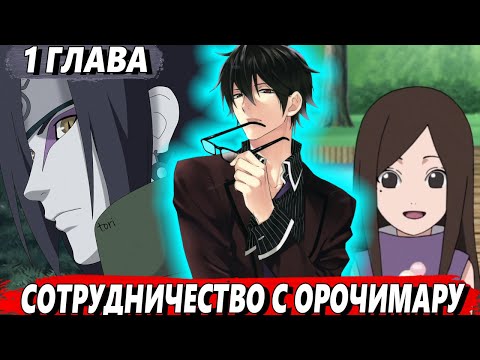 Видео: [Пылающий Учиха #1] - Приобретение техники от Орочимару - Альтернативный сюжет Наруто