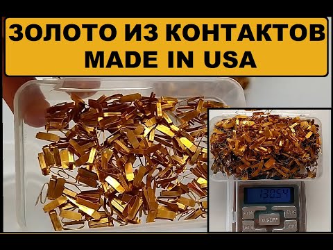 Видео: АФФИНАЖ ЗОЛОТА С КОНТАКТОВ - MADE IN USA