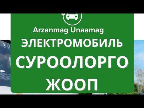 Видео: Электромобиль боюнча суроолорго жооп. Кантип электромобиль тандаш керек? Weltmeister ex5 ремонт