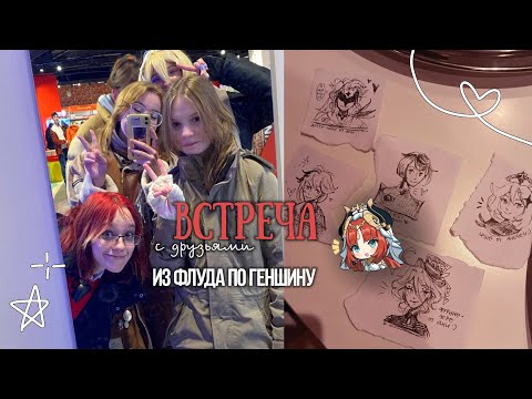 Видео: ВСТРЕТИЛИСЬ С РЕБЯТАМИ ИЗ ФЛУДА ❤ | прогулки в Москве, косплей, флуд по геншину и новые знакомства |