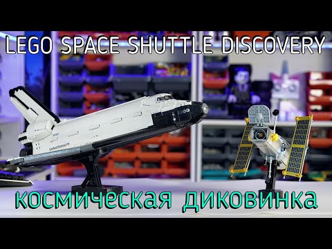 Видео: LEGO Creator 10283 - SPACE SHUTTLE DISCOVERY (обзор/review) 4K