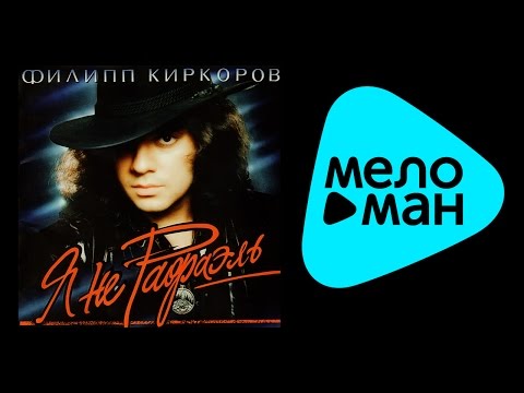 Видео: Филипп Киркоров - Я не Рафаэль (Альбом 1994)