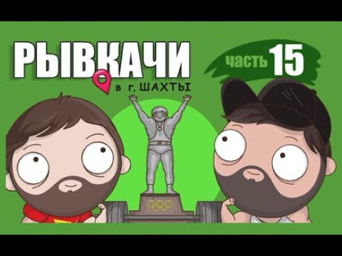 Видео: РЫВКАЧИ / Мекка советской школы тяжёлой атлетики г.Шахты