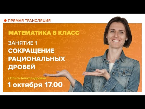 Видео: Сокращение рациональных дробей.  8 класс. Вебинар | Математика