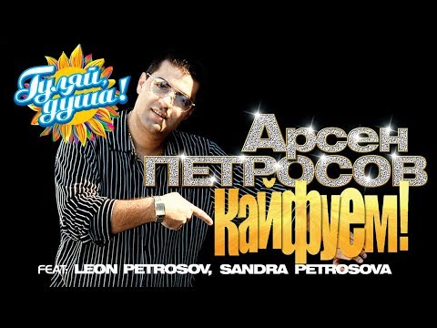 Видео: Арсен Петросов - Кайфуем! - Душевные песни
