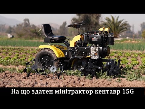 Видео: Кентавр 15G - Найпотужніша Міні-Техніка для Вашого Городу!