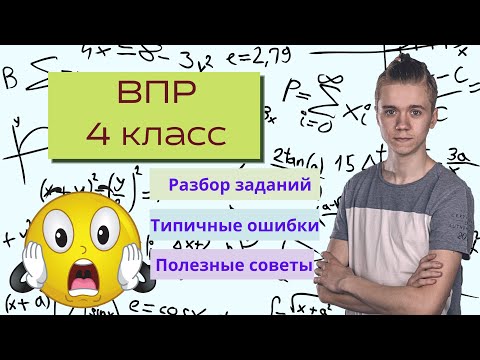 Видео: ВПР по математике 4 класс: разбор заданий, типичные ошибки