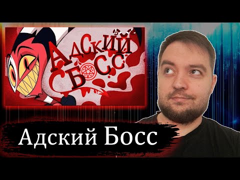 Видео: АДСКИЙ БОСС ПИЛОТ | Реакция