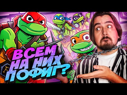 Видео: Истории Черепашек Ниндзя 2024 - круто, если не сравнивать!