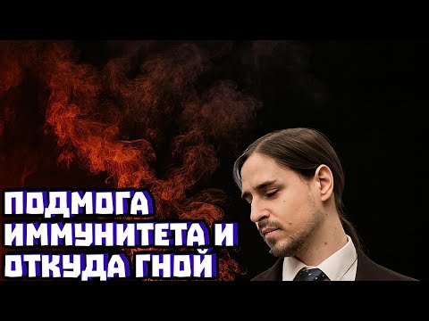 Видео: Подмога иммунитета и откуда гной | Владимир Алипов