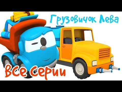 Видео: Мультфильмы подряд - Грузовичок Лева собирает машины-помощники