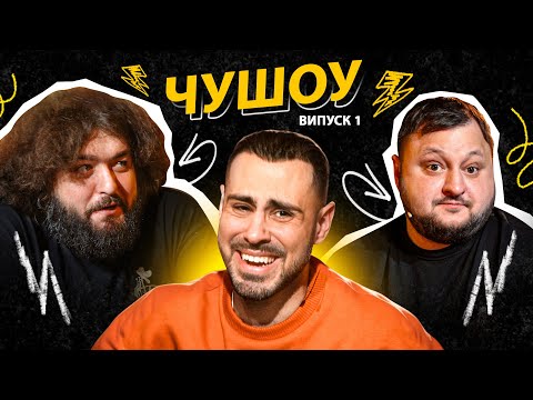 Видео: ПРЕМʼЄРА! Влад Куран X Веня | Ветерани космічних військ | ЧУШОУ #1