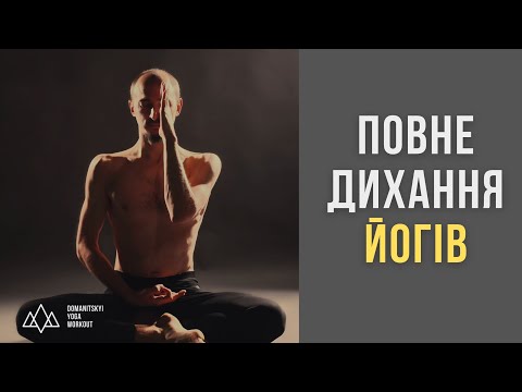 Видео: Повне дихання йогів | Розкриваємо дихальний потенціал!