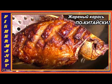 Видео: Мелкий жареный карась без костей по-китайски, вкусный и хрустящий, #16