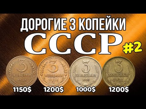 Видео: Дорогие 3 копейки СССР #2