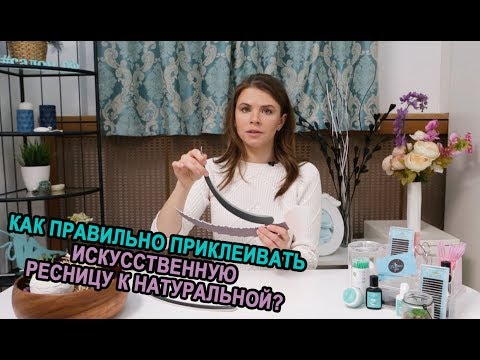 Видео: КАК ПРАВИЛЬНО ПРИКЛЕИВАТЬ ИСКУССТВЕННУЮ РЕСНИЦУ К НАТУРАЛЬНОЙ?