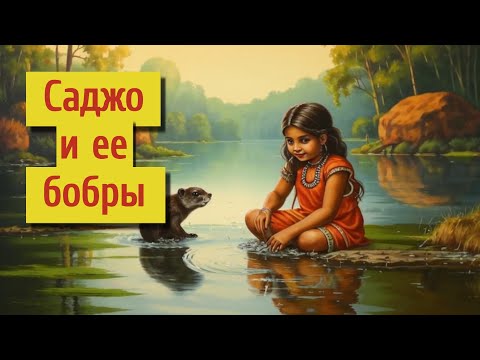 Видео: 📘 Саджо и ее бобры 📘 Серая Сова