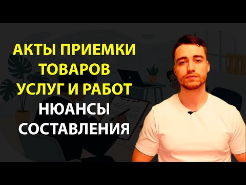 Видео: Акт приема-передачи | Акт об оказанных услугах | Акт выполненных работ