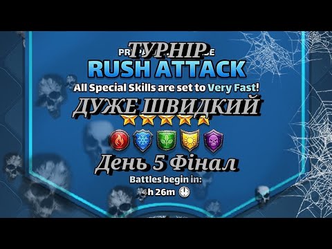 Видео: ТУРНІР 5* ⚡ДУЖЕ ШВИДКИЙ ⚡