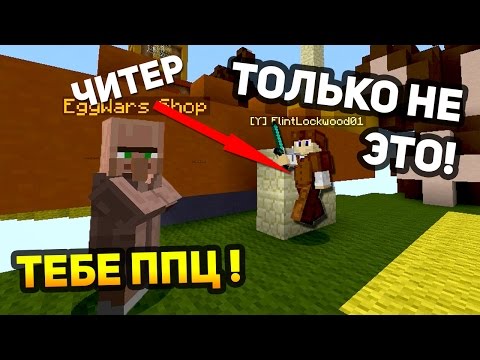 Видео: САМЫЙ ПРОСТОЙ СПОСОБ ПОБЕДИТЬ ЧИТЕРА! ВАШИ ДРУЗЬЯ БУДУТ В ШОКЕ! - (Minecraft Speed Egg Wars)