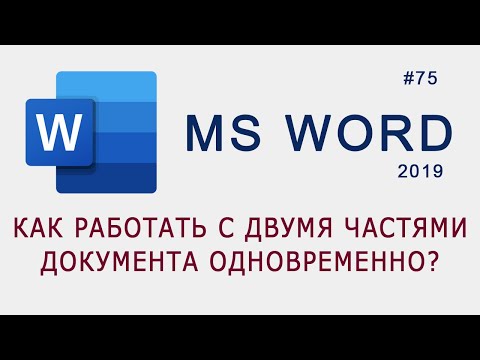 Видео: Как работать с разными частями документа одновременно в MS Word?