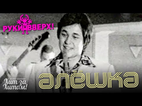 Видео: Алёшка - РУКИ ВВЕРХ [Official Video] @ХитЗаХитом