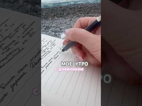 Видео: Мое утро с личным дневником 🎐 тгк:лунная пыль