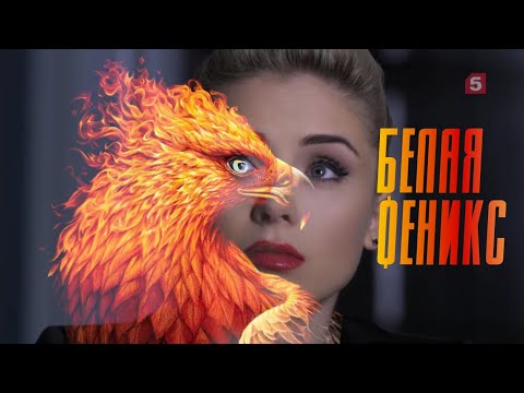 Видео: След  Белая "Феникс"