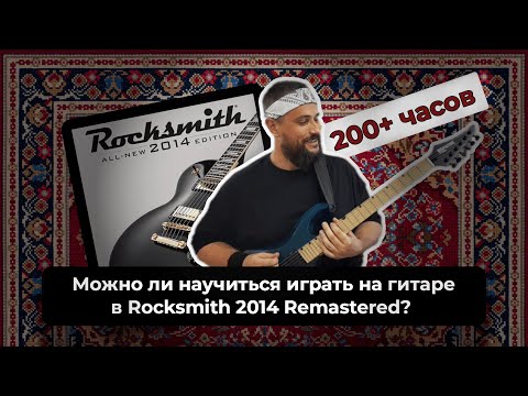 Видео: МОЖНО ЛИ НАУЧИТЬСЯ ИГРАТЬ НА ГИТАРЕ В ROCKSMITH 2014 REMASTERED? ПЛЮСЫ И МИНУСЫ.  200 ЧАСОВ В ИГРЕ