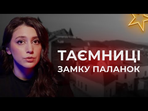 Видео: Таємниці Замку Паланок | Катівні, Тюремні камери, Колодязь, Ілона Зріні, Гуртожиток