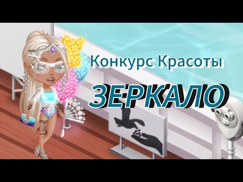 Видео: Конкурс красоты ЗЕРКАЛО/победа?//МОБИЛЬНАЯ АВАТАРИЯ//#аватария