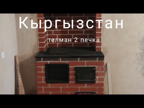 Видео: 2 этажди иситадигон печка ош печка