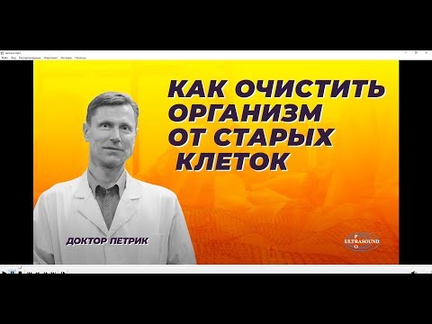 Видео: Как очистить организм от старых клеток.
