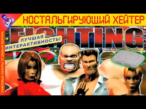 Видео: Некстген 90-х! Обзор FIGHTING FORCE (1997) [Ностальгирующий Хэйтер]