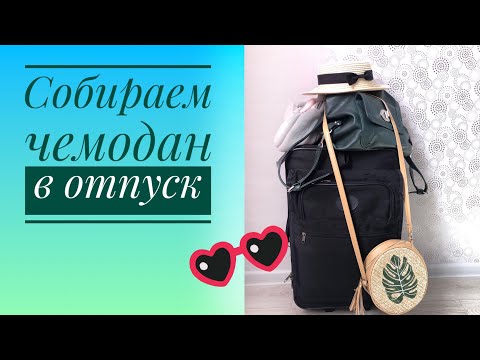 Видео: Собираю чемодан в дорогу. Одежда. Лекарства. Игрушки. На море с детьми.