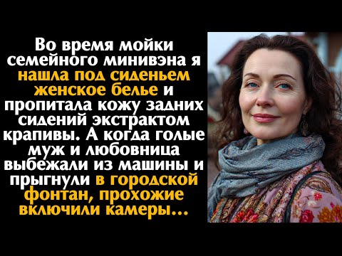 Видео: Я пропитала кожу задних сидений экстрактом крапивы. А когда муж воспользовался минивэном...