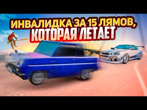 Видео: ЕП, ОНА ЛЕТАЕТ! ЛАДА ИНВАЛИДКА ЗА 15 ЛЯМОВ vs ТАЧКИ ИЗ ФОРСАЖА, КТО ПОБЕДИТ? | GTA: CRMP (RADMIR RP)