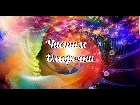 Видео: ЧИСТИМ ОМОРОЧКИ