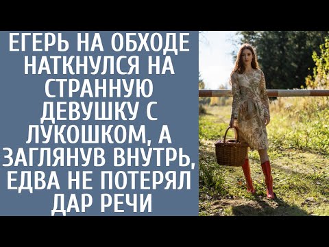 Видео: Егерь наткнулся в чаще на странную девушку с лукошком, а заглянув внутрь, едва не потерял дар речи