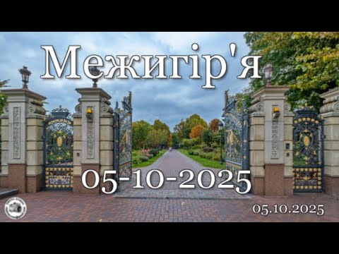 Видео: Межигір'я 06 10 2025