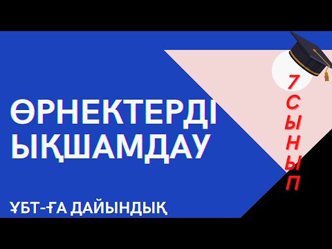 Видео: Өрнектерді ықшамдау. Алгебра 7