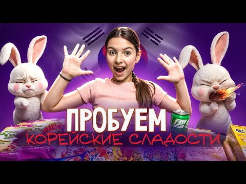 Видео: ПРОБУЕМ популярные КОРЕЙСКИЕ сладости !