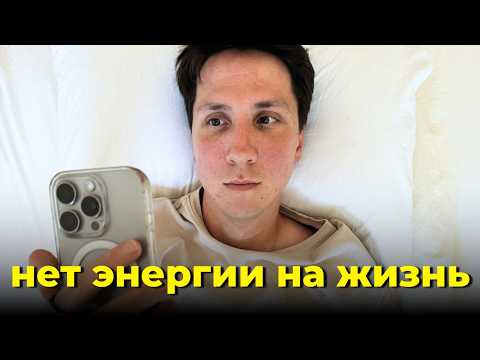 Видео: Нет энергии и ничего не хочется? Посмотри это видео